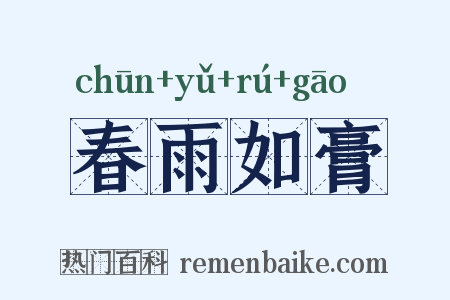 春雨如膏是什么意思的图片